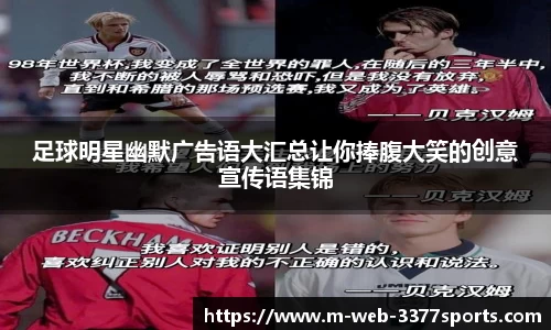 足球明星幽默广告语大汇总让你捧腹大笑的创意宣传语集锦