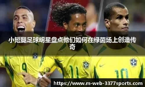 小短腿足球明星盘点他们如何在绿茵场上创造传奇