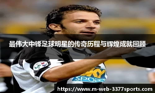 最伟大中锋足球明星的传奇历程与辉煌成就回顾