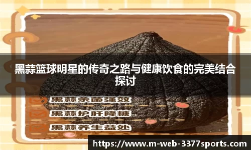 黑蒜篮球明星的传奇之路与健康饮食的完美结合探讨