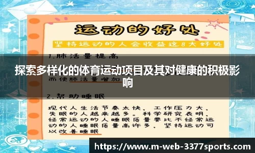 探索多样化的体育运动项目及其对健康的积极影响