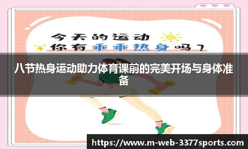 八节热身运动助力体育课前的完美开场与身体准备