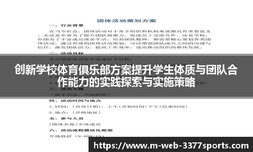 创新学校体育俱乐部方案提升学生体质与团队合作能力的实践探索与实施策略