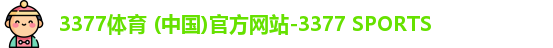 3377体育